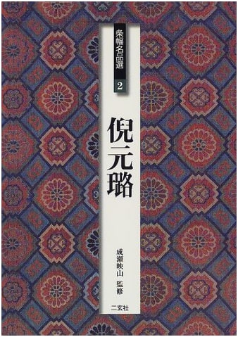 Ni Yuanlu: Masterpieces of Scroll Calligraphy, Vol. 2