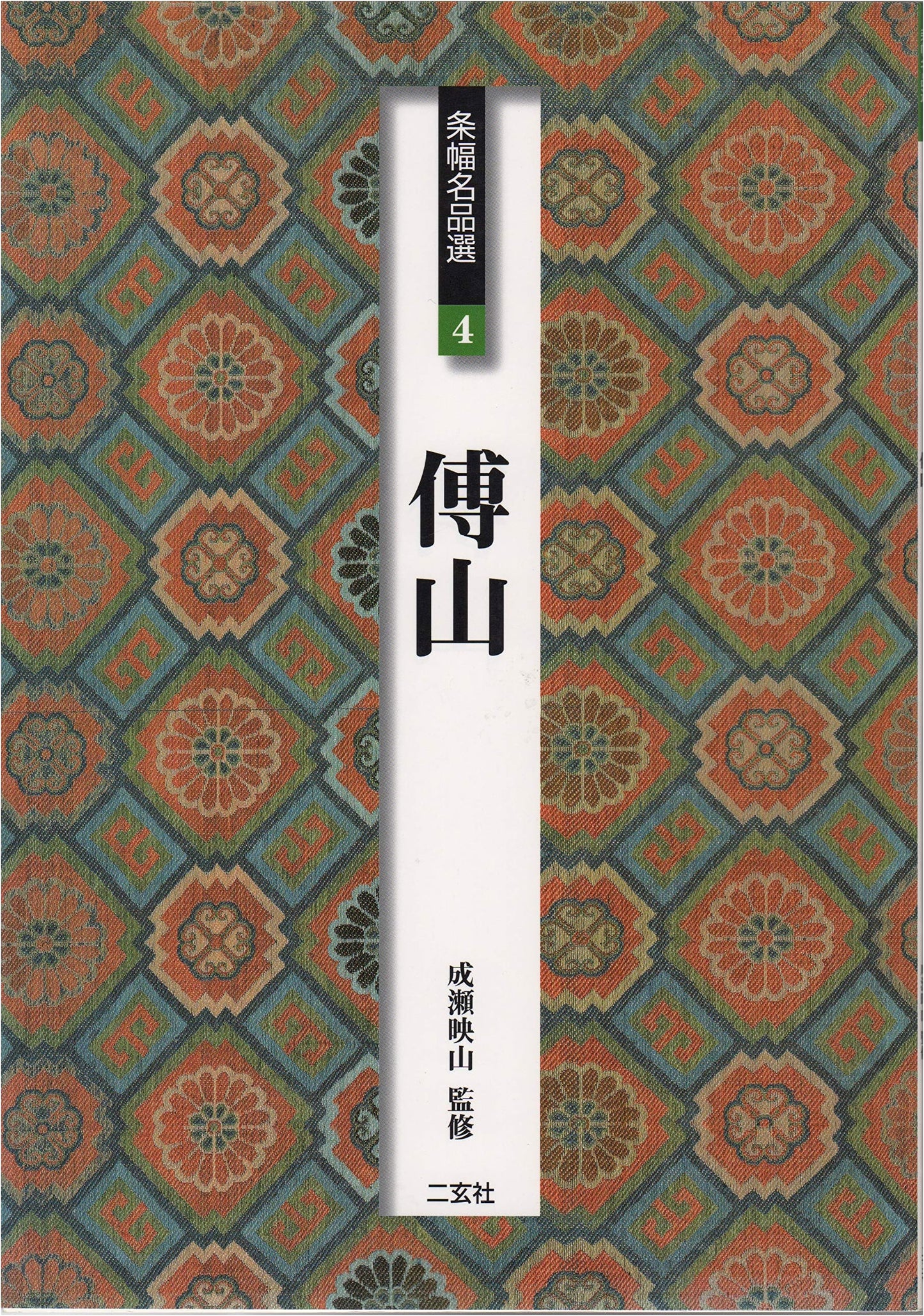 Fu Shan: Masterpieces of Calligraphy (Selected Works 4)