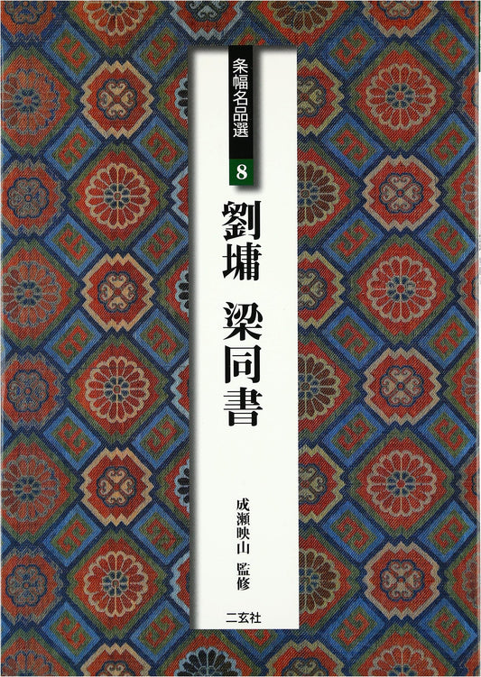 Liu Yong & Liang Tongshu: Masterpieces of Calligraphy (Scroll Selections 8)