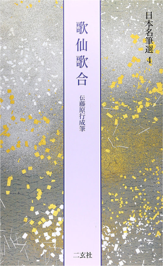 Anthology of Poetry Contest Verses, Attributed to Fujiwara Yukinari