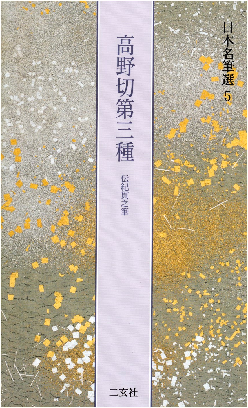 Koyagire Third Style [Attributed to Ki no Tsurayuki] (Japanese Masterpieces Vol. 5)