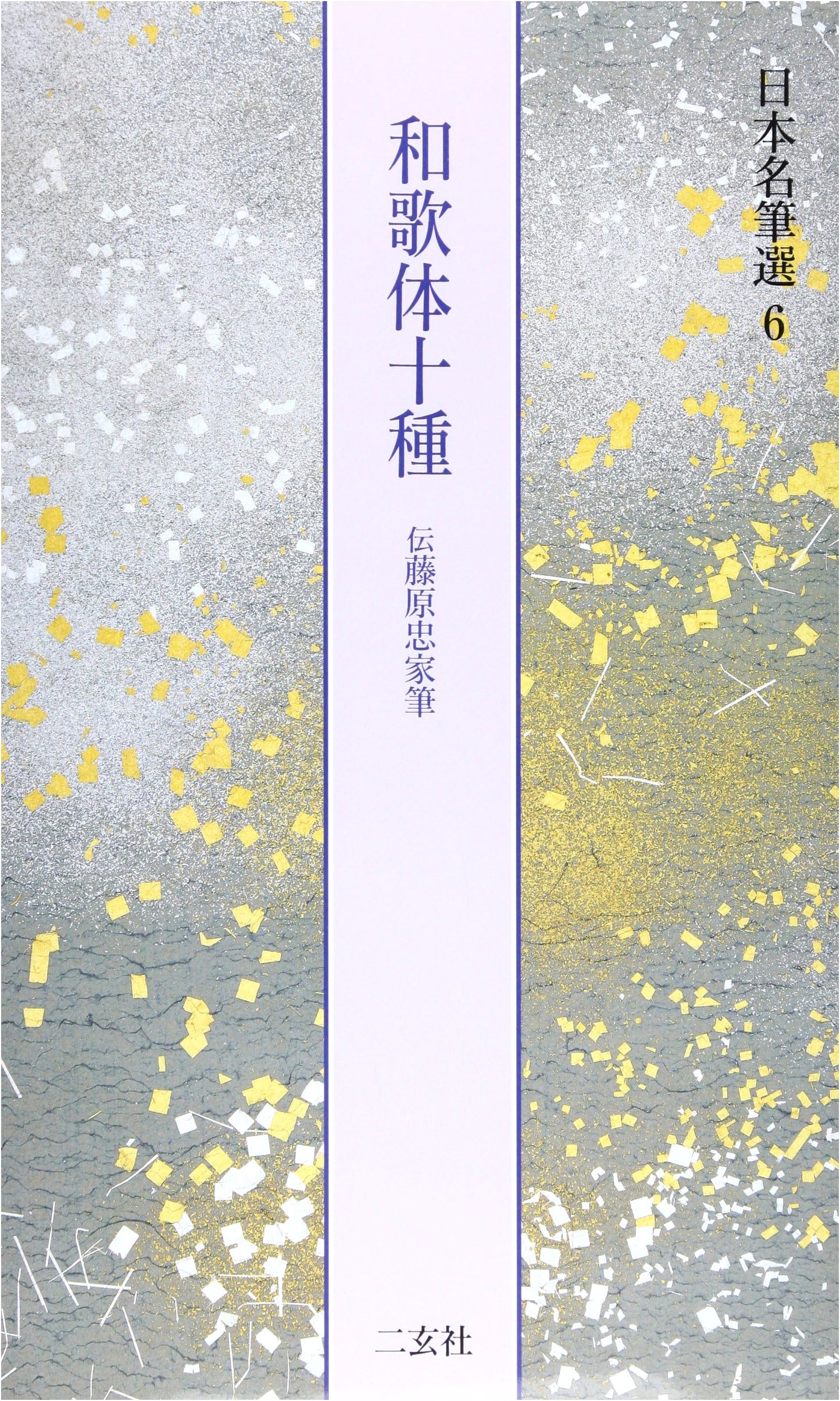 Anthology of Ten Styles of Waka Poetry, Attributed to Fujiwara no Tadachika