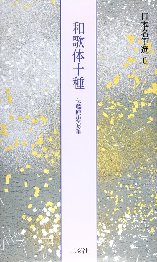 Anthology of Ten Styles of Waka Poetry, Attributed to Fujiwara no Tadachika