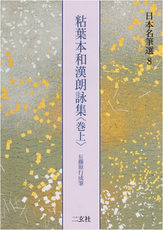 Anthology of Japanese and Chinese Poems, Roll 1: Fujiwara Yukinari Calligraphy