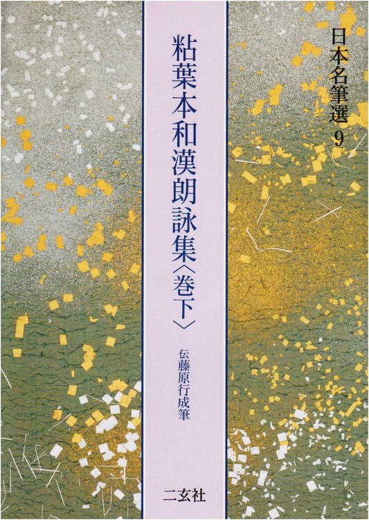 Anthology of Japanese Calligraphy, Vol. 9: Fragment of Wakan Roeishu Scroll