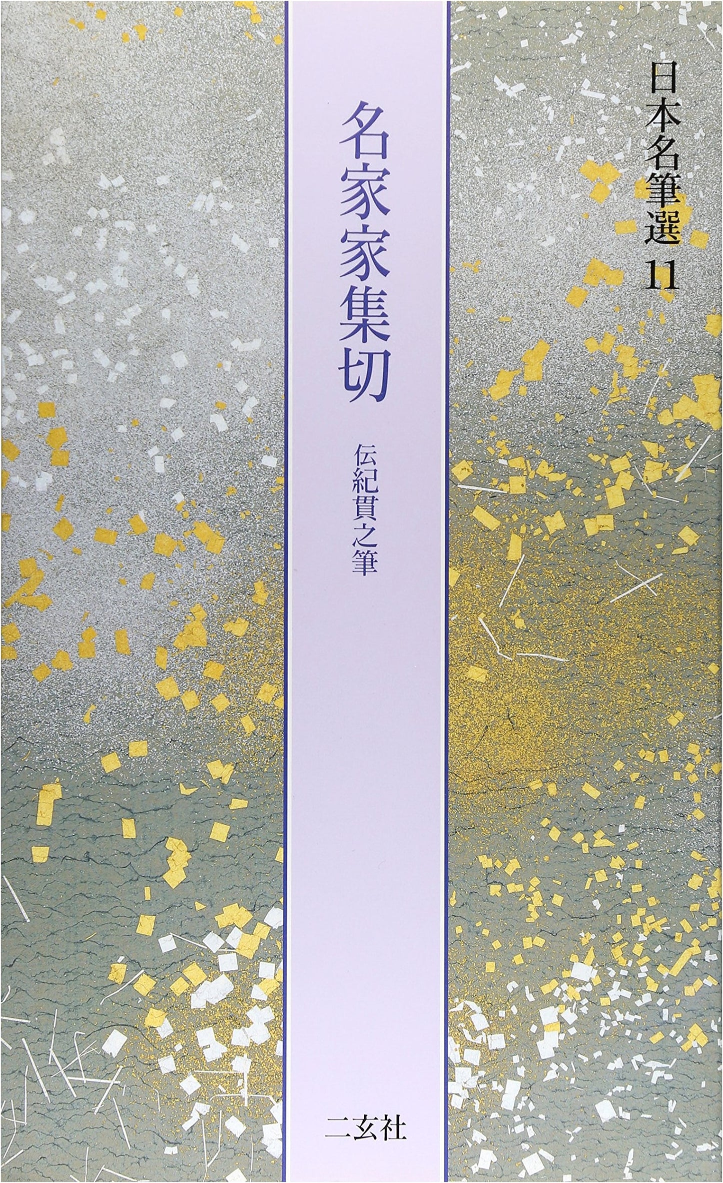 Master Calligraphy Collection: Kokin Wakashu Fragments (Notable Japanese Calligraphy 11)