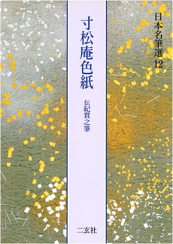 Sunshōan Shikishi Calligraphy by Ki no Tsurayuki (Notable Japanese Calligraphy Vol. 12)