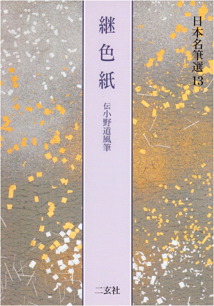 Tsugishikishi: Calligraphy by Ono no Tofu (Nihon Meihitsu Sen 13)