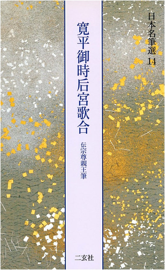 Imperial Consort Poetry Contest of the Kanpyo Era