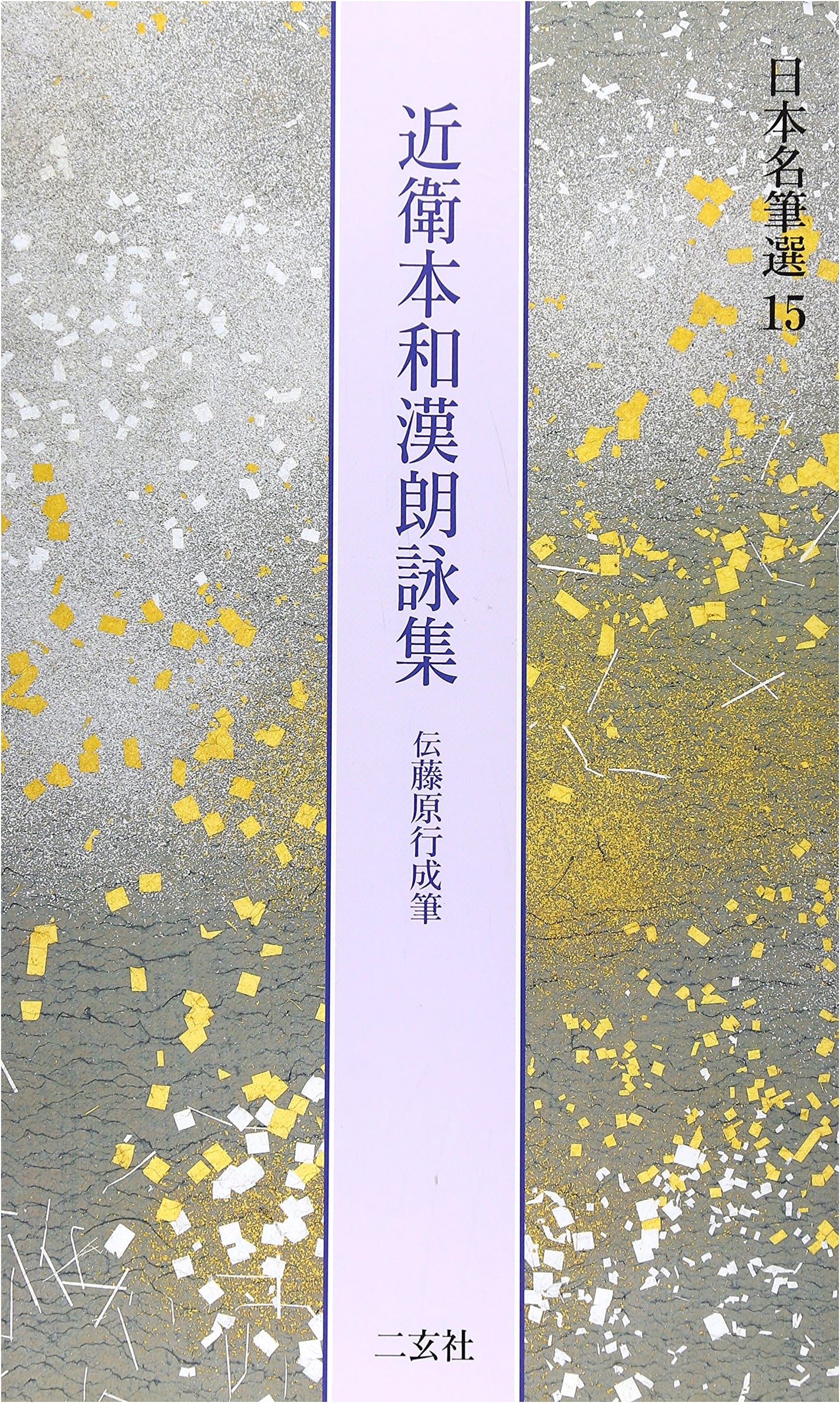 Konoe Version Wakan Roei Shu: Fujiwara Yukinari Calligraphy (Nihon Meihitsu Sen 15)