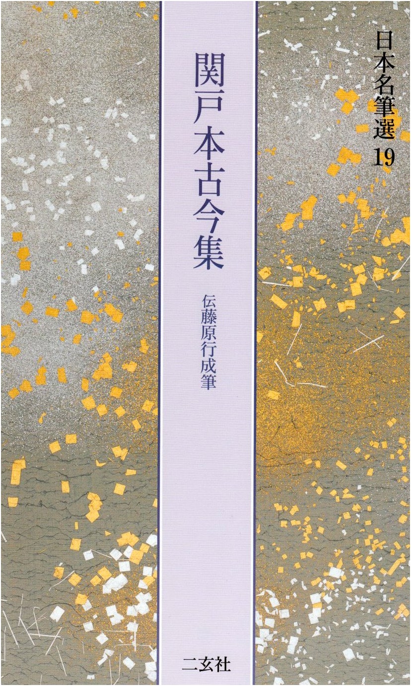 Sekido-bon Kokinshu: Fujiwara Yukinari Calligraphy (Notable Japanese Calligraphy)