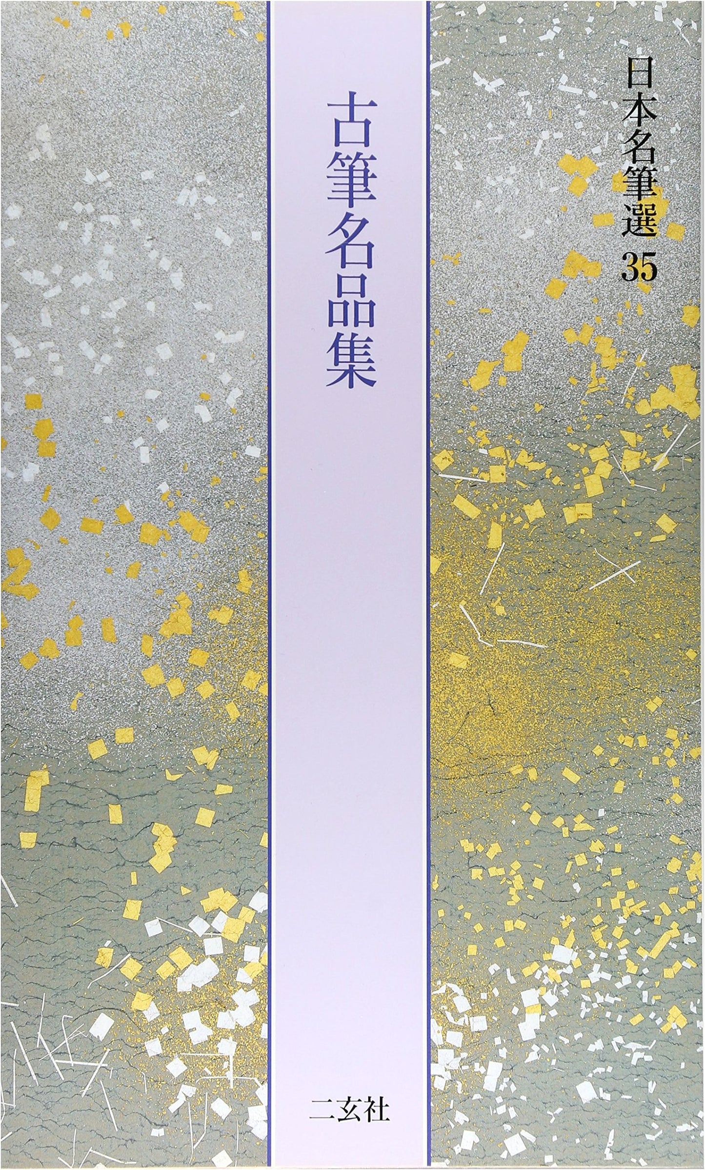 Masterpieces of Classical Japanese Calligraphy, No. 35: Poems and Selections
