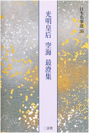 Empress Komyo, Kukai, Saicho: Rakugiron, Fushinjo, Kyukakujo & 3 Others