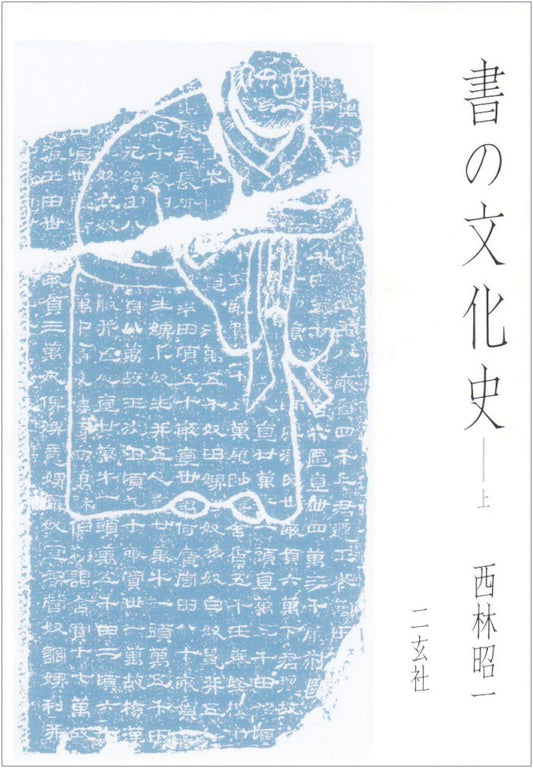 A Cultural History of Calligraphy, Vol. 1 by Shoichi Nishibayashi