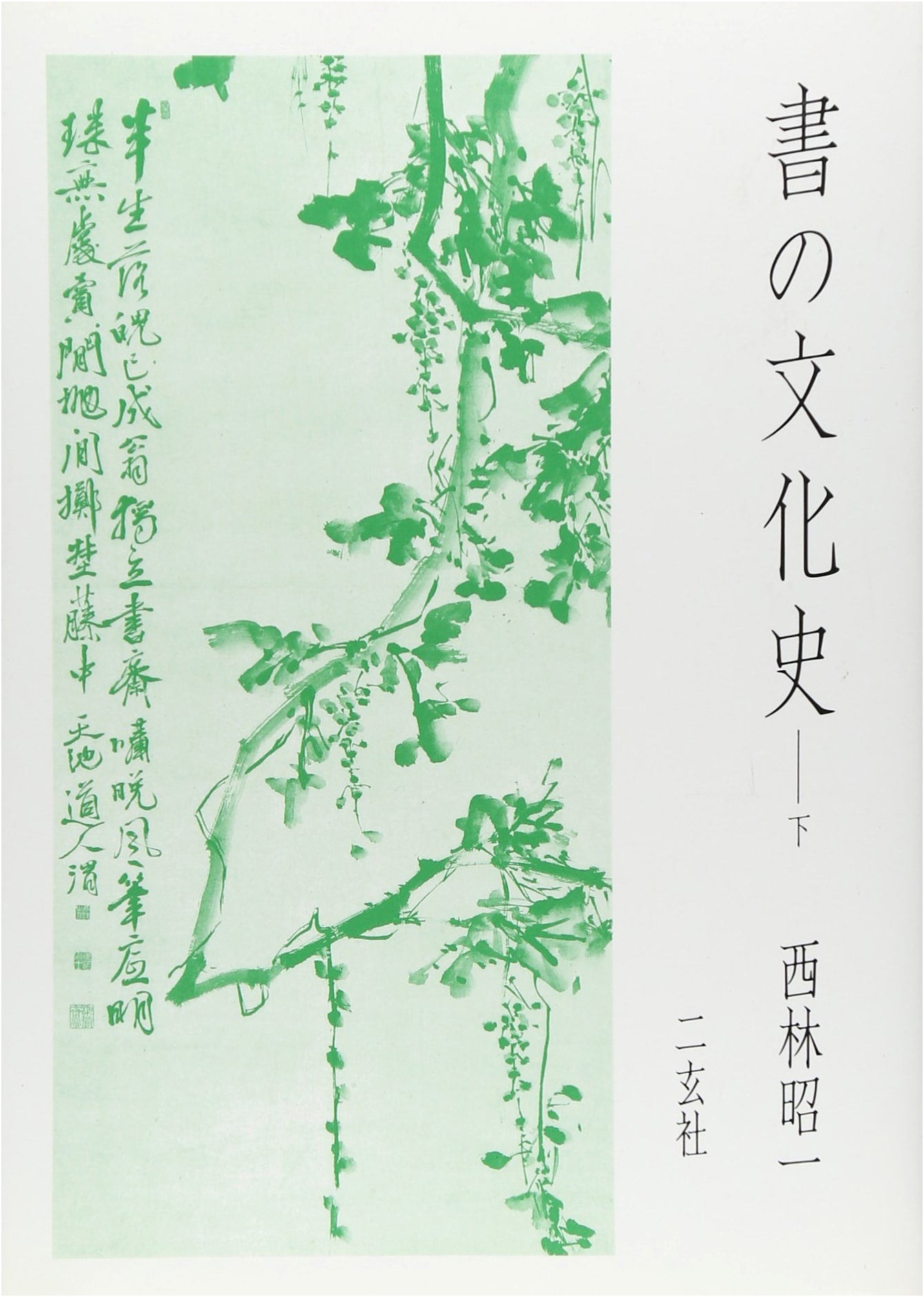 A Cultural History of Calligraphy, Vol. 2 by Shoichi Nishibayashi