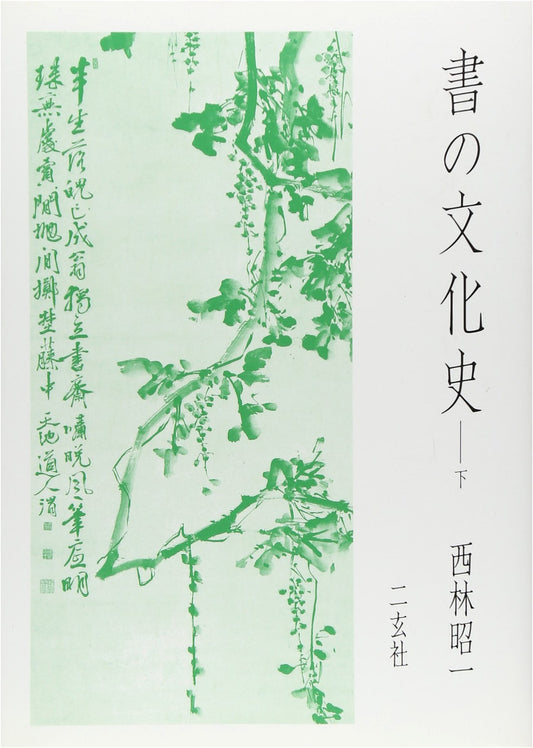 A Cultural History of Calligraphy, Vol. 2 by Shoichi Nishibayashi