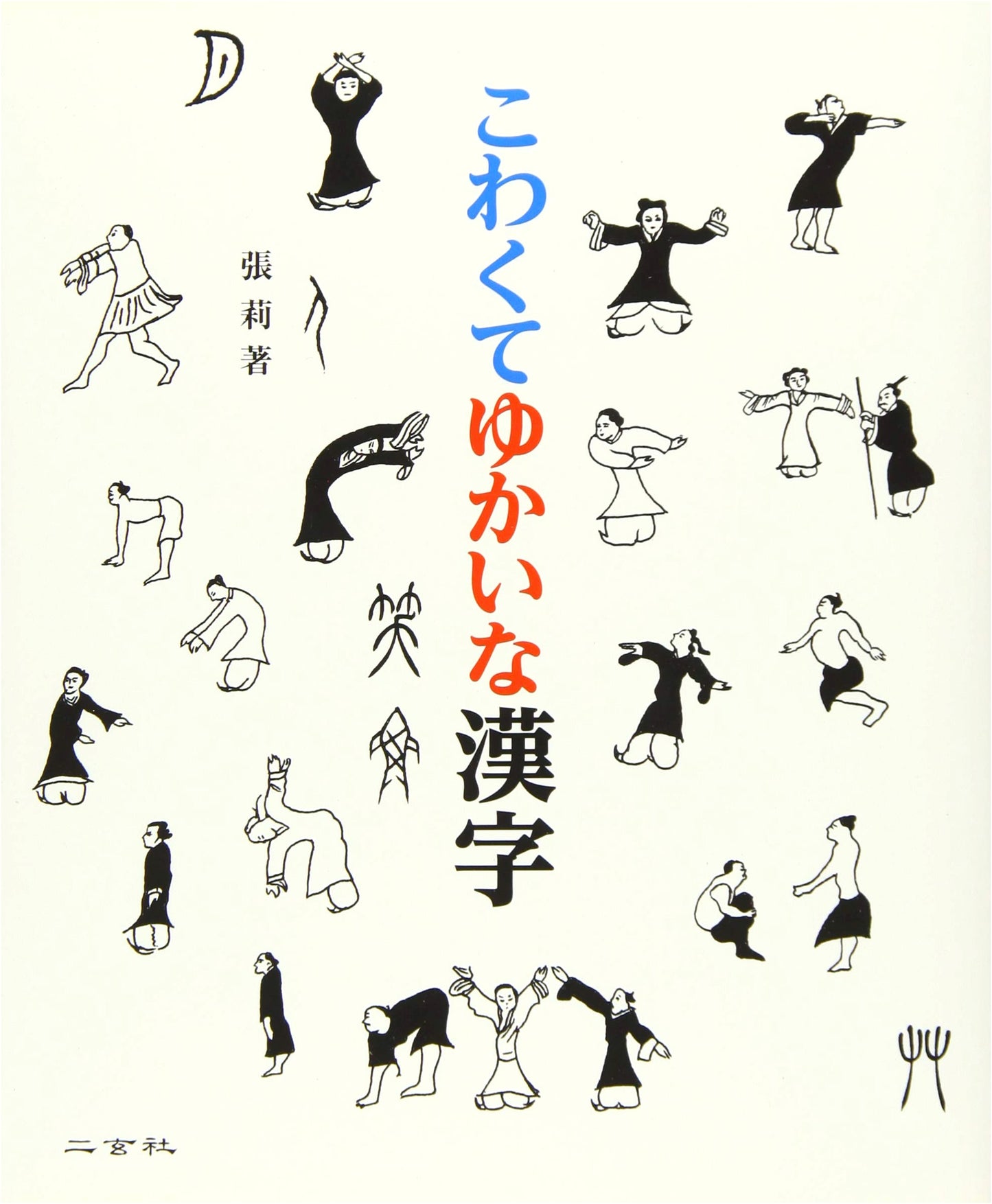 Scary and Fun Kanji: An Introduction by Zhang Li