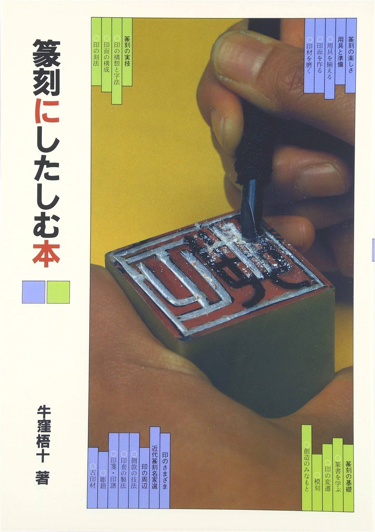 Introduction to Japanese Seal Carving: A Practical Guide