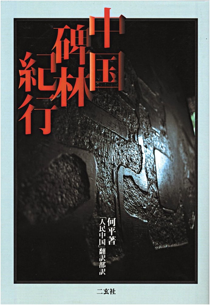 A Journey Through China's Stele Forest by He Ping