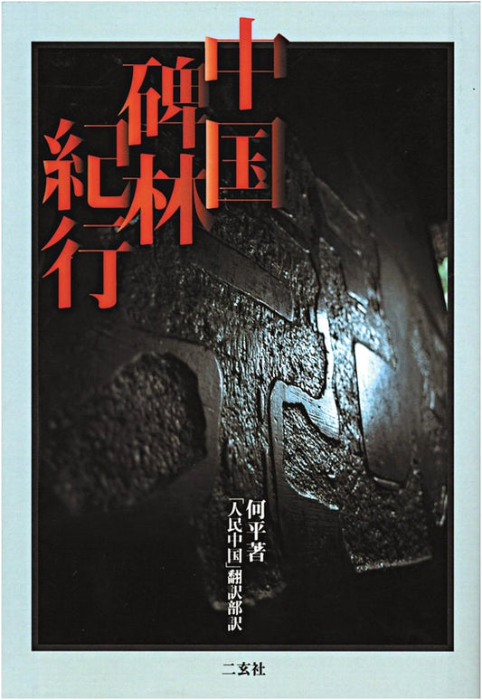 A Journey Through China's Stele Forest by He Ping