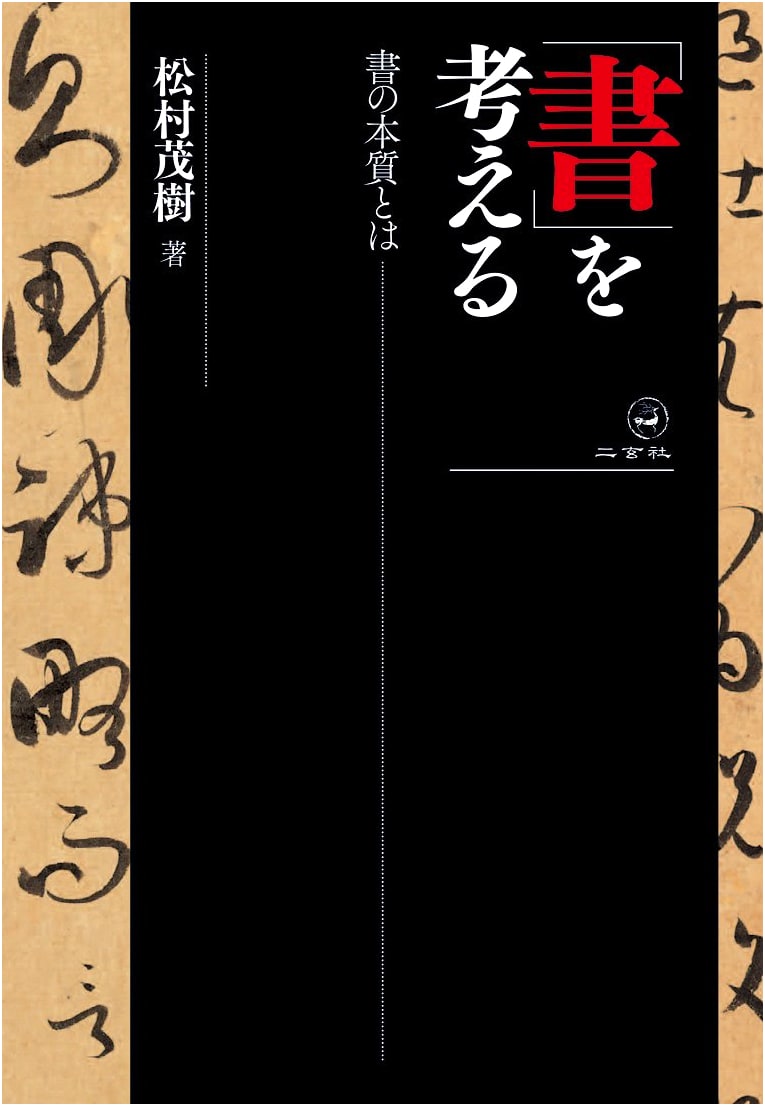 Reflecting on Calligraphy: The Essence of 'Sho'