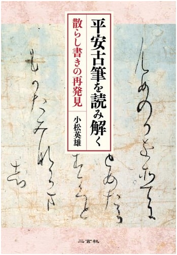 Deciphering Heian-Era Calligraphy: The Rediscovery of Chirashigaki
