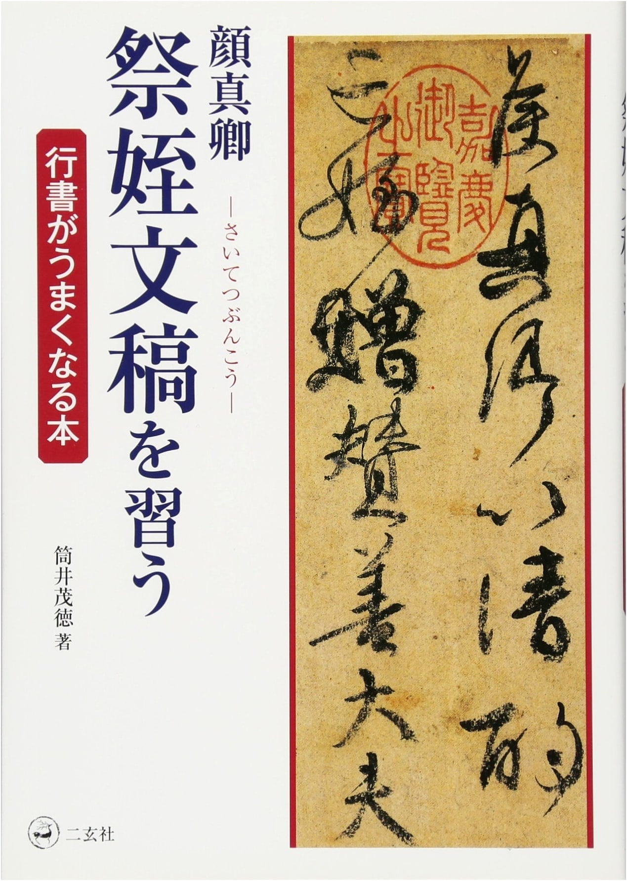 Mastering Yan Zhenqing's Draft of a Requiem: A Guide to Cursive Script by Shigenori Tsutsui