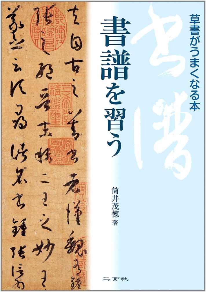 Learning Cursive Calligraphy: A Guide to Shofu by Shigenori Tsutsui