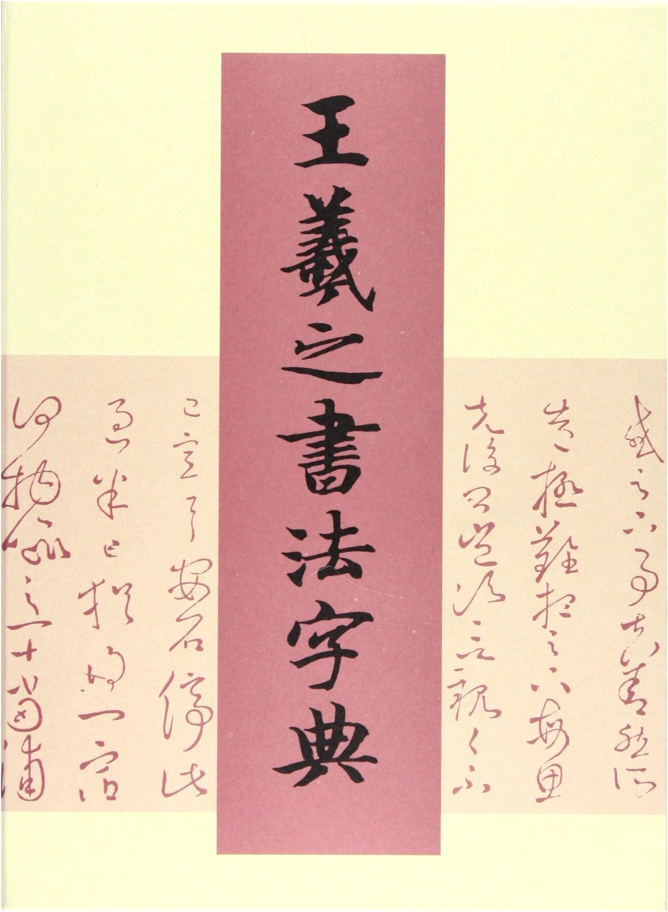Wang Xizhi Calligraphy Dictionary