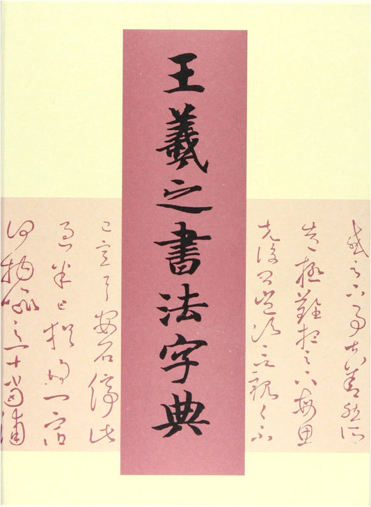 Wang Xizhi Calligraphy Dictionary