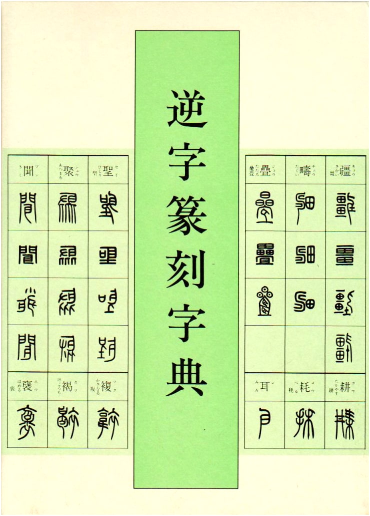 Gyaku-ji Tenkoku Jiten: Dictionary of Seal Carving Reversed Characters