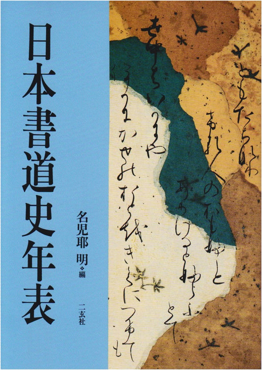 A Chronological Table of Japanese Calligraphy History