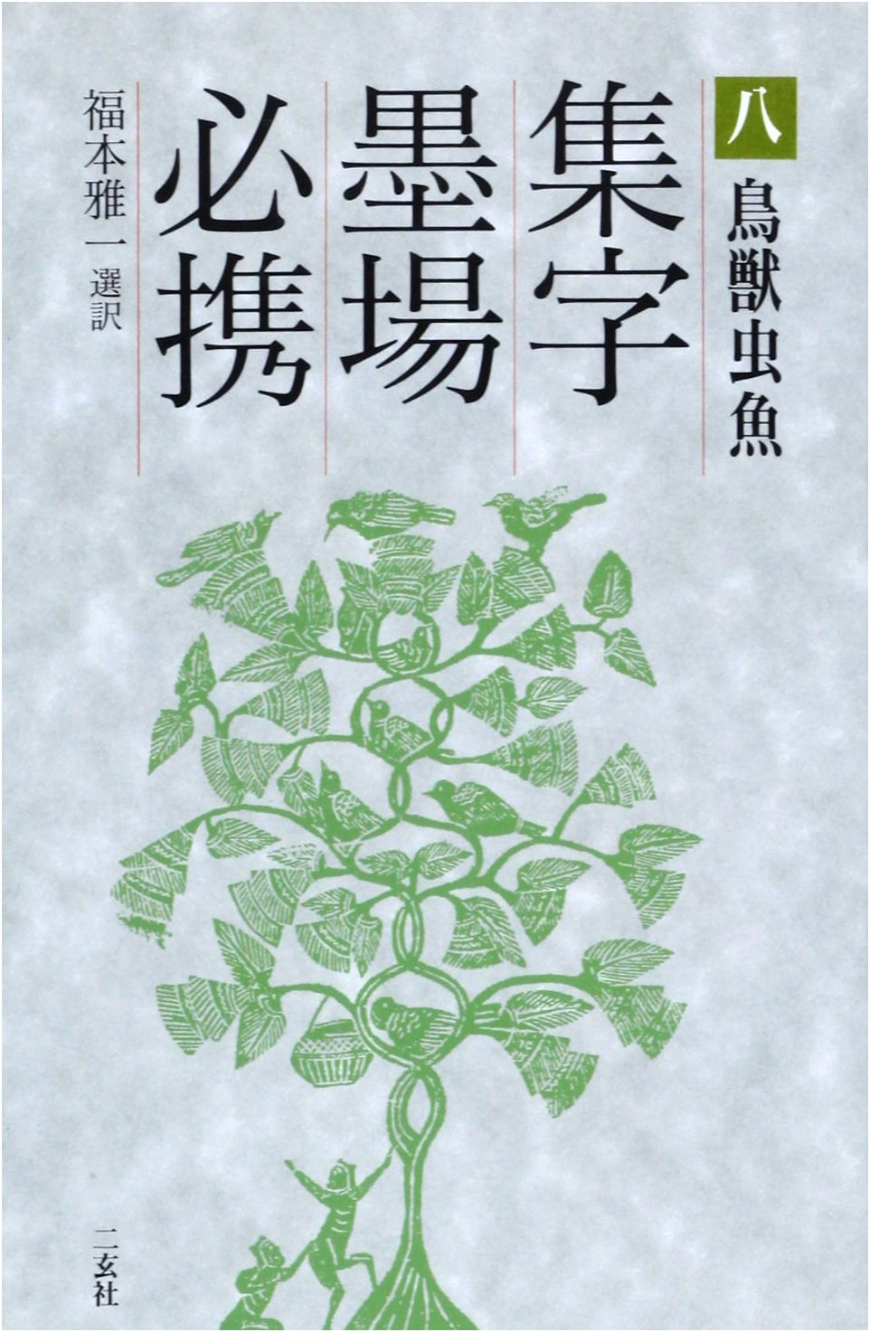 Collected Calligraphy Characters for Practice, Vol. 8 by Masakazu Fukumoto