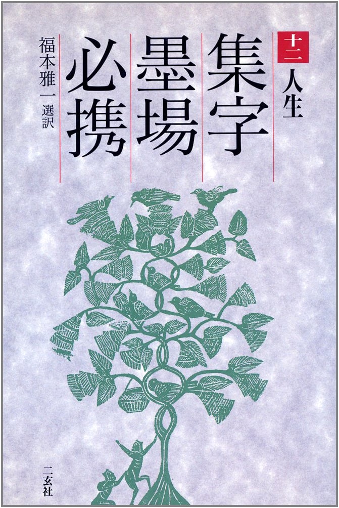 Collected Calligraphy Characters: Essential Reference (Vol. 12) - Masakazu Fukumoto