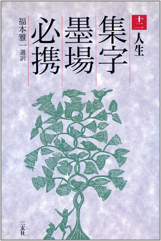 Collected Calligraphy Characters: Essential Reference (Vol. 12) - Masakazu Fukumoto