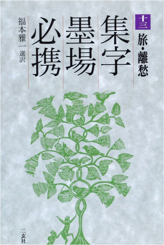 Collection of Calligraphy Characters (13) by Masakazu Fukumoto