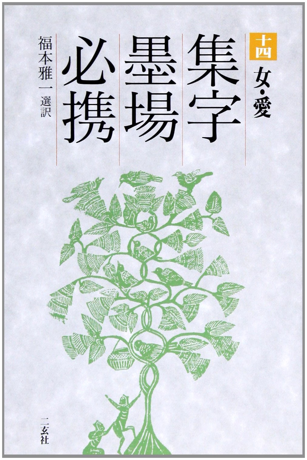 Collected Calligraphy Characters: Essential Practice Guide, Vol. 14, Masakazu Fukumoto