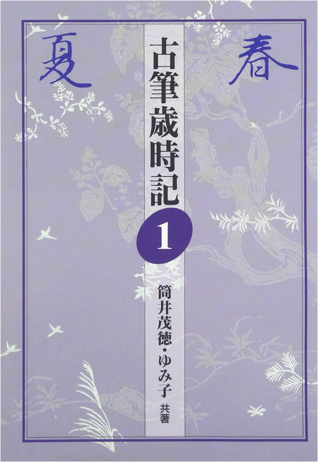 Anthology of Classical Japanese Calligraphy, Vol. 1 by Tsutsui Shigenori