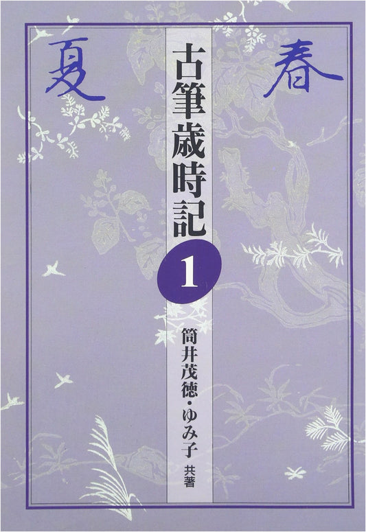 Anthology of Classical Japanese Calligraphy, Vol. 1 by Tsutsui Shigenori
