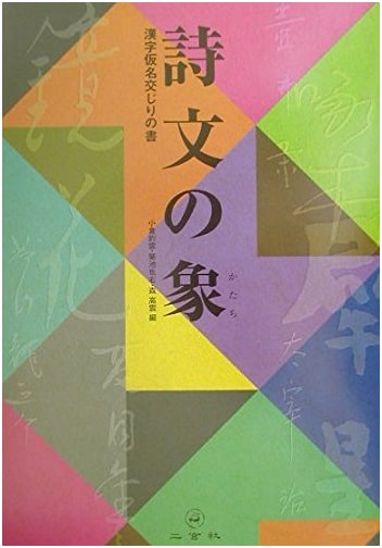 The Form of Poetry and Prose: Calligraphy with Kanji and Kana