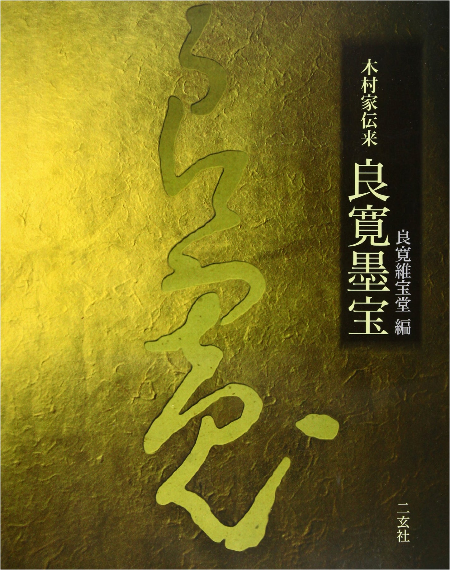 Kimura Family Collection: Calligraphy by Ryokan