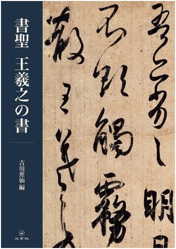 The Calligraphy of Wang Xizhi: Masterworks by the Sage of Calligraphy
