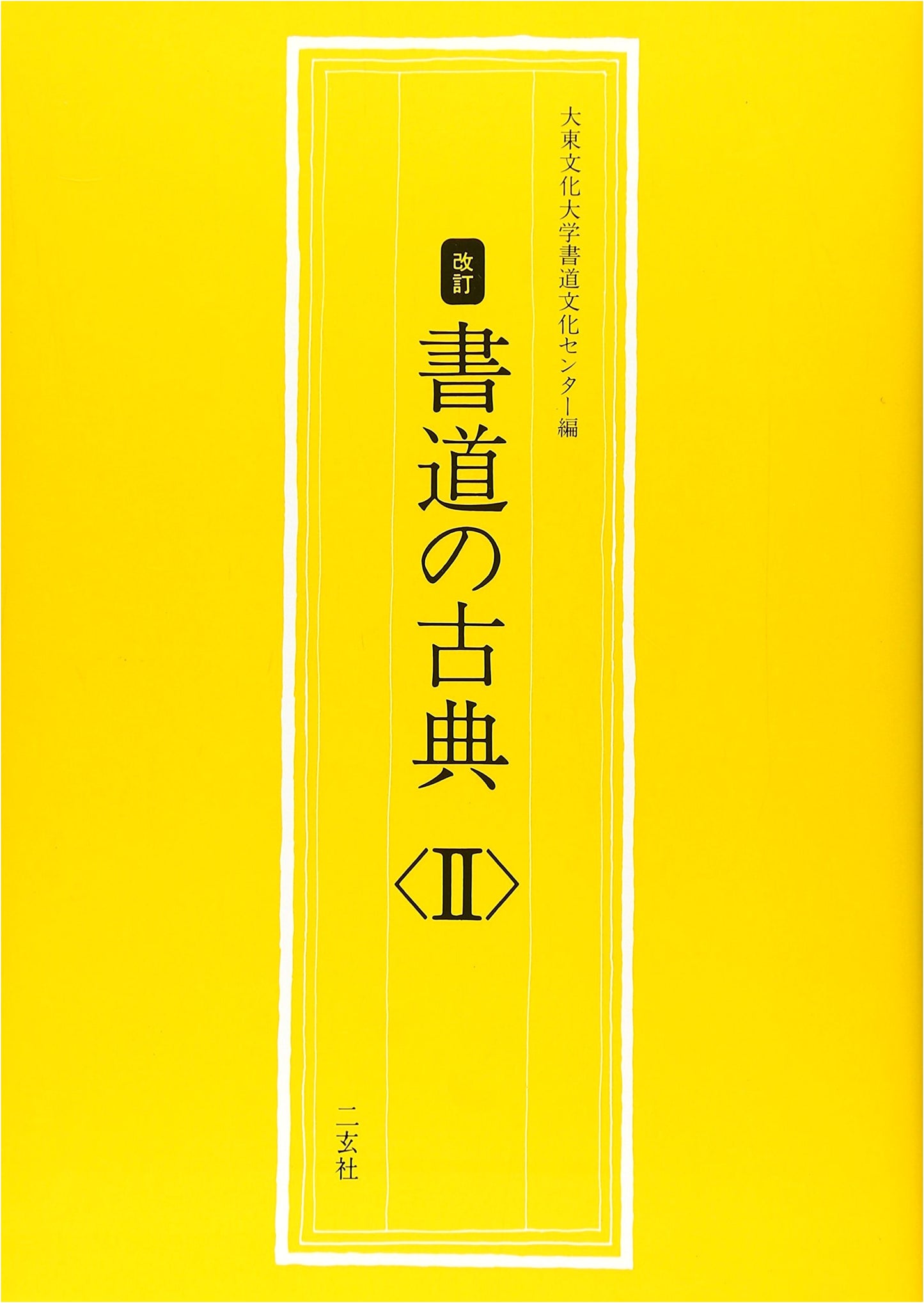 Classics of Japanese Calligraphy, Volume 2