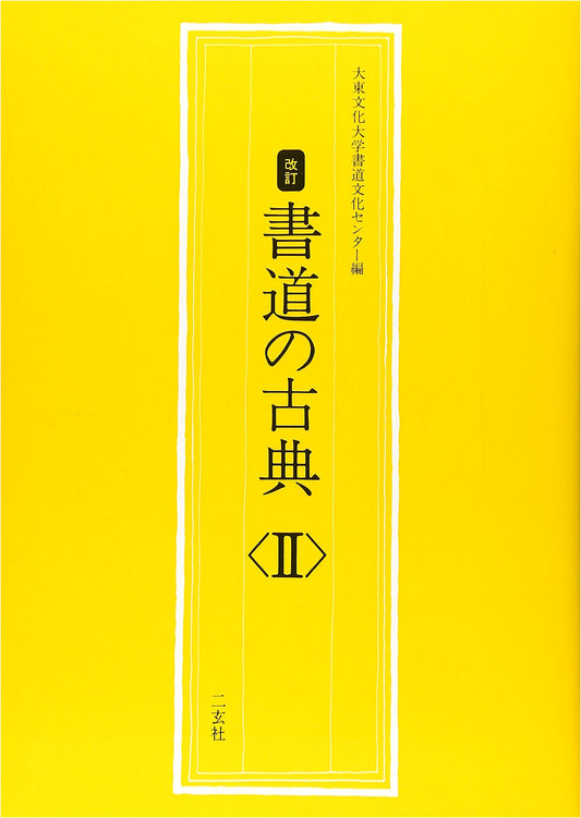 Classics of Japanese Calligraphy, Volume 2