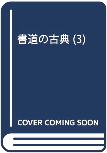 Calligraphy Classics, Volume 3