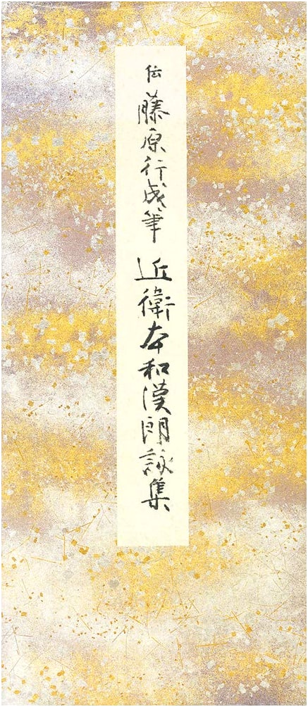 Konoe Version: Wakan Roeishu - Collection of Japanese and Chinese Poems