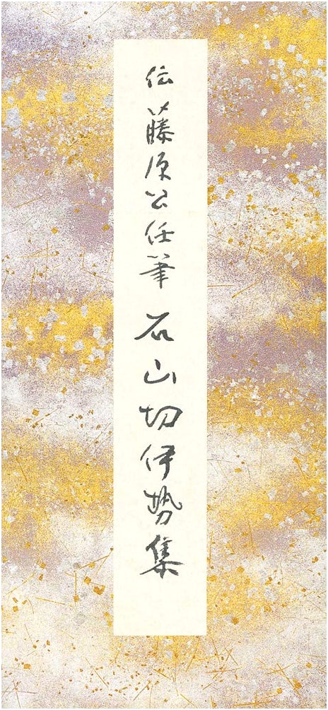 Full-Color Kana Masterworks Vol. 11: Ishiyama-gire Ise Collection (Attributed to Fujiwara no Kintō)