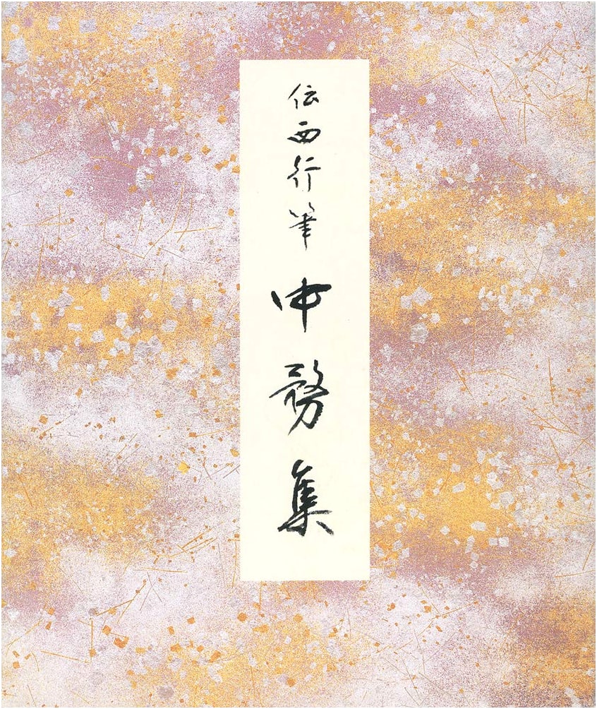 Genshoku Kana Tehon 20: Calligraphy Textbook