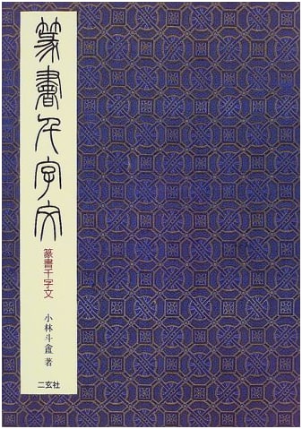 Seal Script Thousand Character Classic