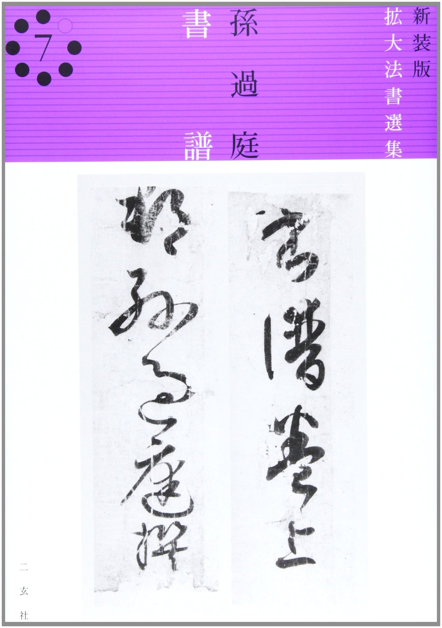 Enlarged Selection of Calligraphy Masterpieces, Vol. 7 (Revised Edition)